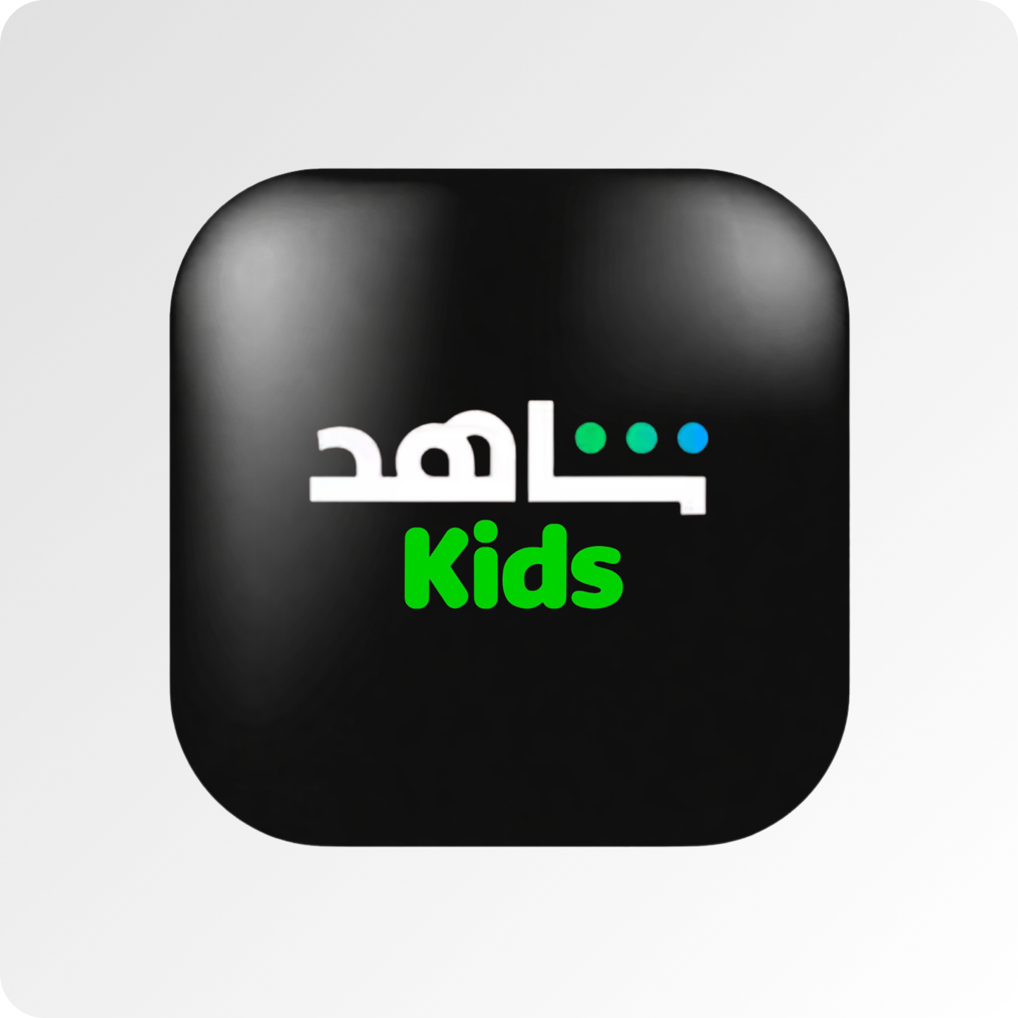 Shahid Kids 12 mois – Abonnement enfants